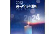 2023-24 송구영신예배...