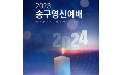 2023-24 송구영신예배