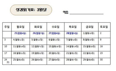 2019년 3월달 성경읽기표