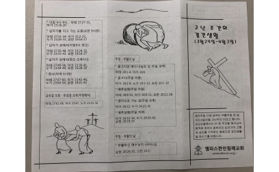 고난주간의 경건생활