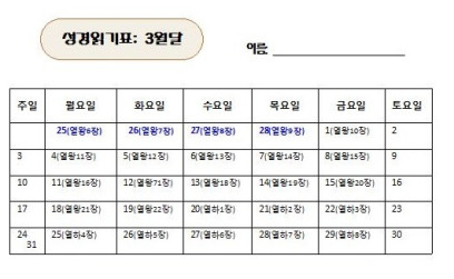 3월달 성경읽기표